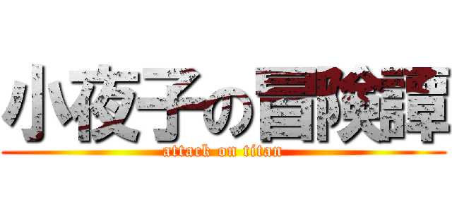 小夜子の冒険譚 (attack on titan)