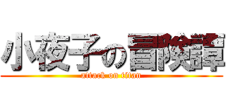 小夜子の冒険譚 (attack on titan)