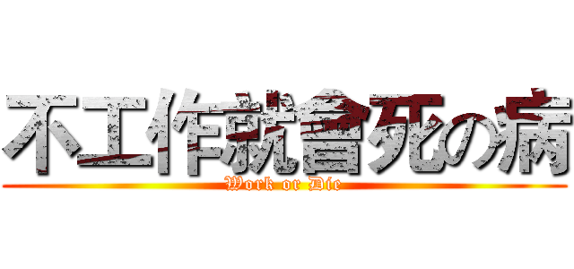 不工作就會死の病 (Work or Die)