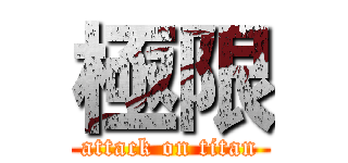 極限 (attack on titan)