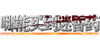 哪能买到迷昏药 (哪能买到迷昏药【电.话156x1318x7580-Q1991936399鑫宏药业】我们做的是长期生意,靠的是老客户长期支持
参考消息网2月20日报道 韩媒称，“剩女多、离婚率高的城市，房价一定会上涨。”这是中国经济学家金岩石2016年12月参加在上海举行的房地产相关论坛时说的话。
)