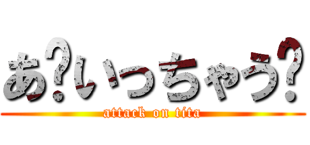 あ〜いっちゃう〜 (attack on tita)