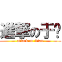 進撃の于璠 (attack on titan)