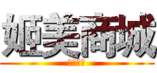 姬美商城 (鸡你太美)