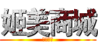 姬美商城 (鸡你太美)