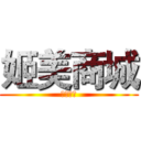 姬美商城 (鸡你太美)