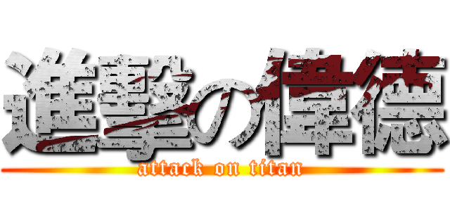 進擊の偉德 (attack on titan)