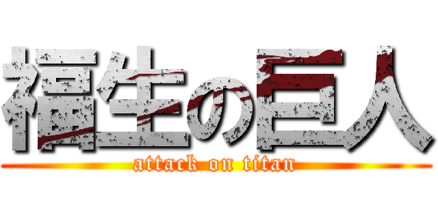 福生の巨人 (attack on titan)