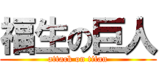 福生の巨人 (attack on titan)