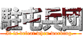 駐屯兵団 (It is defeat when working. )