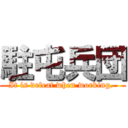 駐屯兵団 (It is defeat when working. )