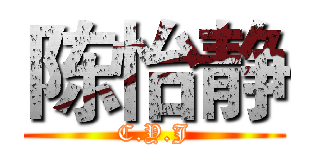 陈怡静 (C.Y.J)