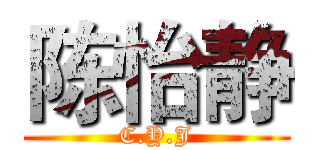 陈怡静 (C.Y.J)
