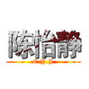 陈怡静 (C.Y.J)