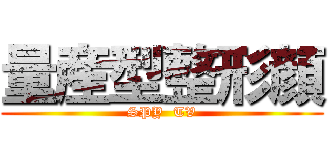 量産型整形顔 (SPY  TV)