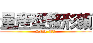 量産型整形顔 (SPY  TV)