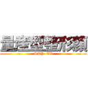 量産型整形顔 (SPY  TV)