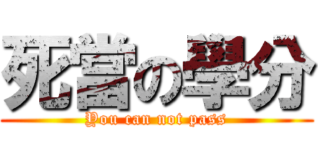 死當の學分 (You can not pass)