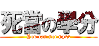死當の學分 (You can not pass)