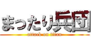 まったり兵団 (attack on titan)