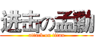 进击の孟勳 (attack on titan)
