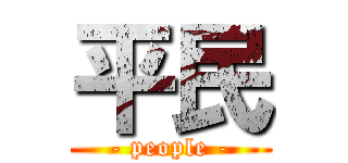 平民 (- people -)