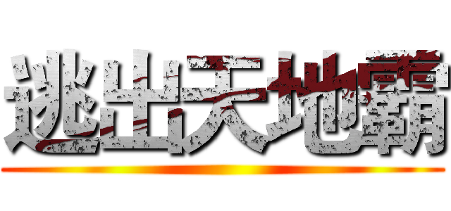 逃出天地霸 ()
