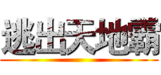 逃出天地霸 ()