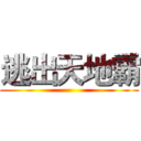 逃出天地霸 ()