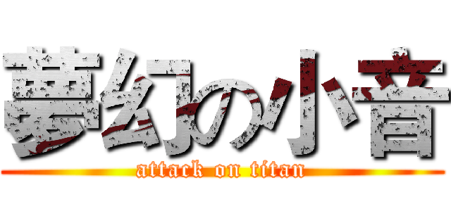 夢幻の小音 (attack on titan)