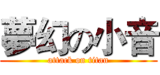 夢幻の小音 (attack on titan)