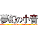 夢幻の小音 (attack on titan)