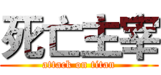死亡主宰 (attack on titan)
