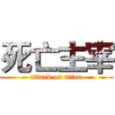 死亡主宰 (attack on titan)