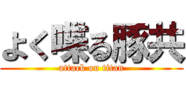 よく喋る豚共 (attack on titan)