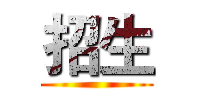 招生 ()