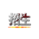 招生 ()