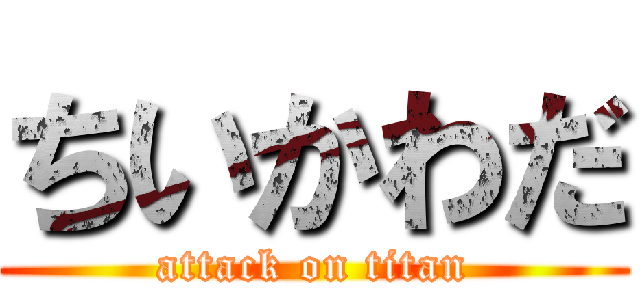 ちいかわだ (attack on titan)