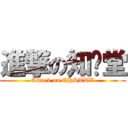 進撃の知娛堂 (Attack on CHSTTV)