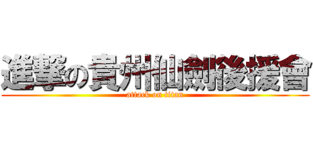 進撃の貴州仙劍後援會 (attack on titan)