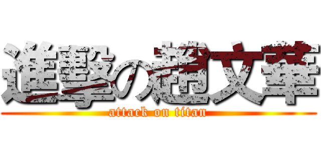 進擊の趙文華 (attack on titan)