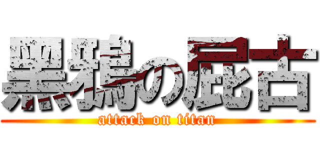黑鴉の屁古 (attack on titan)