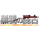 黑鴉の屁古 (attack on titan)