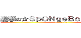 進撃の☆ＳｐＯＮｇｅＢｏＢ☆壞壞黑火 (attack on titan)