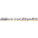 進撃の☆ＳｐＯＮｇｅＢｏＢ☆壞壞黑火 (attack on titan)