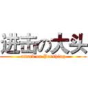 进击の大头 (attack on Pershing)