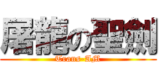 屠龍の聖劍 (Trans-AM)
