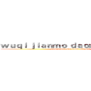 ｗｕｑｉ ｊｉａｎｍｏ ｄａｏｍｅｉ  ｊｉｅｓｉ (press forward with indomi table will)