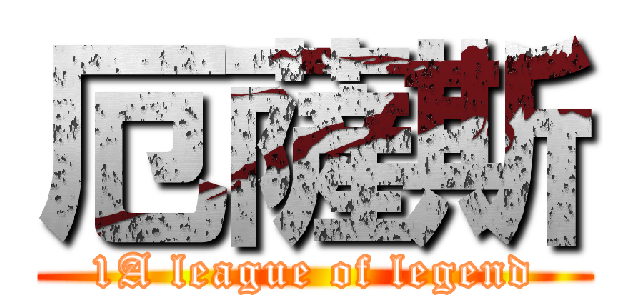 厄薩斯 (1A league of legend)
