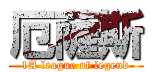 厄薩斯 (1A league of legend)